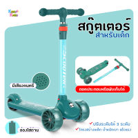 Kiddy Kiddo สกู๊ตเตอร์ scooter ล้อมีไฟ ปรับความสูงได้ kids scooter พับเก็บได้ สกู๊ตเตอร์ขาไถ