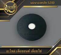 แหวนรองถ้วยคลัช 5200