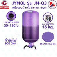 JYMOL รุ่น JM-Q3 ตู้อบผ้า เครื่องอบผ้า Clothes Dryers