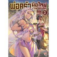 พ่อครัวมือใหม่ผจญภัยต่างโลก เล่ม 3