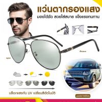 แว่นตากันแดด แฟชั่น Unisex รุ่น glasses12 ป้องกันรังสียูวี แว่นตาเปลี่ยนสี Polarized UV400