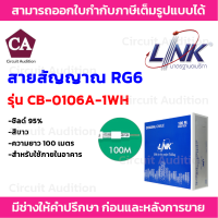 LINK สายสัญญาณ RG6 ชิลล์ 95% รุ่น CB-0106A-1WH (สีขาว) สำหรับใช้ภายในอาคาร ความยาว 100 เมตร