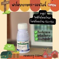 อามูเร่ (ไดฟีโนโคลนาโซล 15% + โพรพิโคลนาโซล 15%) บรรจุ 250 ml.