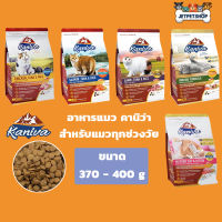 Kaniva Cat อาหารแมว คานิว่า ขนาด 370-400 กรัม เหมาะสำหรับแมวทุกสายพันธุ์/ทุกช่วงวัย