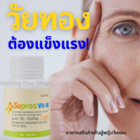 อาหารเสริมวัยทอง กิฟฟารีน วิตามินผู้หญิงวัยทอง ซูปราวิต-ดับเบิ้ลยู Supra-Vit-W/ ผลิตภัณฑ์เสริมอาหารวิตามินและเกลือแร่รวม ผสมจมูกถั่วเหลืองชนิดเม็ด ส่งฟรี  By Healthy plus shop