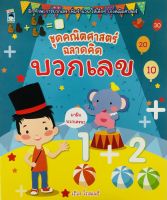 หนังสือ เด็ก และสื่อการเรียนรู้ ชุดคณิตศาสตร์ ฉลาดคิด บวกเลข I เสริมพัมนาการสำหรับเด็ก เสริมเชาวน์ปัญญา