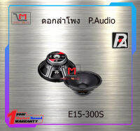 ดอกลำโพง P.Audio E15-300S สินค้าพร้อมส่ง