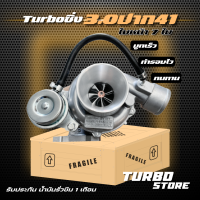 เทอร์โบ Turbo รุ่น3.0 ปาก41 ใบหน้า7 เทอร์โบ 3000  เดิม ถึกทนกว่ารุ่นธรรมดา