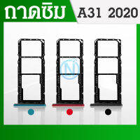 ถาดซิม OP A31 sim A31 ถาดใส่ซิม OP A31 ถาดซิมนอก เอ31 ถาดใส่ซิม A31 ถาดซิมนอก