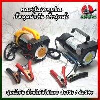 NARITA/OSUKA ปั๊มดูดน้ำมัน ปั้มสูบน้ำ สูบน้ำมัน ปั๊มน้ำมันใช้แบต DC12V / DC24V