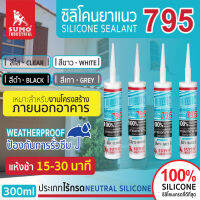 ซิลิโคนยาแนว 793 - 795 SUMO