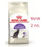 โปรโมชั่นโหด ส่งฟรี จัดส่งฟรี ! Royal Canin โรยัลคานิน Sterilised อาหารแมวโต หลังทำหมัน ขนาด 2 กิโลกรัม