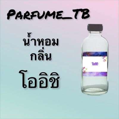 น้ำหอม perfume กลิ่นโออิชิ หอมเย้ายวน น่าหลงไหล ติดทนนาน 12 ชม. ขวดใหญ่ ขนาด 120 ml.