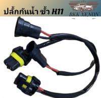 BKK XENON ปลั๊กกันน้ำสำหรับรถยนต์ สำหรับ ชั้ว H11 จำนวน 2 เส้น ตัวผู้ สามารถเปลี่ยนสายอะแดปเตอร์ได้กับ ไฟหน้า ไฟตัดหมอก