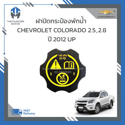 ฝาปิดกระป๋องพักหม้อน้ำ CHEVROLET COLORADO ปี 2012 UP ราคา/อัน