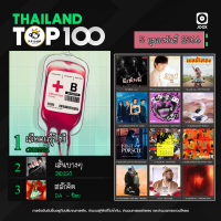 MP3 JOOX Thailand Top 100 (ไทย-สากล) 05-02-2566 * CD-MP3 , USB-MP3*