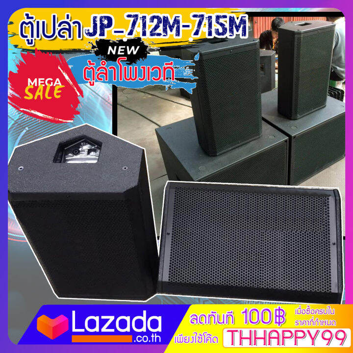 jumper-รุ่น-jp-712m1-ตู้เปล่า-stage-monitor-loudspeaker-ตู้ลำโพงเวที-ตู้ลำโพงเปล่า-ตู้ซับ-ทำจากไม้อัด-รุ่น-jp-712m1-ลำโพง-12-15-นิ้ว-เลือกขนาดได้