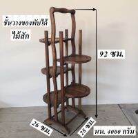 ชั้นวางของ ชั้นวางของไม้สัก (Teak Wood) ขนาด กว้าง 26xยาว 28xสูง 92 ซม. น้ำหนัก 4000 กรัม ชั้นไม้วางของแต่งบ้าน ชั้นวางต้นไม้ ชั้นวางของตกแต่ง น่าร