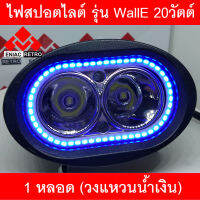 สปอร์ตไลท์ มอเตอร์ไซค์ LED รุ่น WallE กำลังไฟ 20 วัตต์ พร้อมวงแหวน สีฟ้า (1 หลอด)