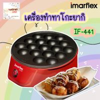 Imarflex เครื่องทำทาโกะยากิ ไข่นกกะทา หอยทอดครก เตาย่างแบบหลุม เตาทาโกะยากิ เตาหลุมไฟฟ้า ขนมครก รุ่น IF-441