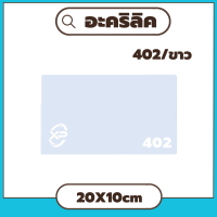 LL อะคริลิคขาว/402 ขนาด 20X10cm มีความหนาให้เลือก 2.5 มิล,5 มิล