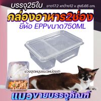 กล่องข้าว750ml กล่องข้าวepp 750ml (25ชุด)