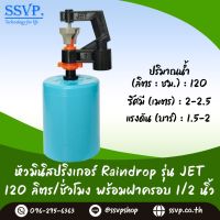 มินิสปริงเกอร์ รุ่น JET พร้อมฝาครอบพีวีซี ขนาด 1/2" ปริมาณน้ำ 120 ลิตร/ชั่วโมง รัศมีการกระจายน้ำ 2-2.5 เมตร รหัสสินค้า JET-120-CO50