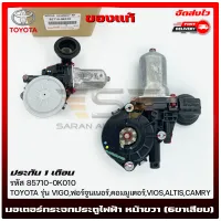 มอเตอร์กระจก TOYOTA ประตูไฟฟ้า หน้าขวา (6ขาเสียบ) แท้ รหัส(85710-0K010) ยี่ห้อ TOYOTA รุ่น VIGO,ฟอร์จูนเนอร์,คอมมูเตอร์,VIOS,ALTIS,CAMRY ผู้ผลิต DENSO