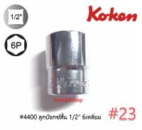 ลูกบ๊อกซ์สั้น 6 เหลี่ยม ขนาด 1/2" เบอร์ 23 #4400 ยี่ห้อ KOKEN