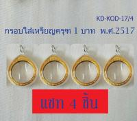 กรอบใส่เหรียญครุฑ พ.ศ. 2517  (จำนวน 4 ชิ้น) กรอบเปล่า ไม่รวมเหรียญ