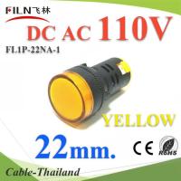 ไพลอตแลมป์ สีเหลือง ขนาด 22 mm. AC DC 110V ไฟตู้คอนโทรล LED รุ่น Lamp22-110V-YELLOW