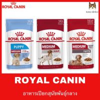 พลาดไม่ได้ โปรโมชั่นส่งฟรี Royal canin POUCH MEDIUM อาหารเปียกสุนัขพันธุ์กลาง ขนาด 140 กรัม