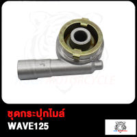 กระปุกไมล์ WAVE125 WAVE100 CLICK SONIC NOVA-S SMASH MIO FINO NOUVO SCOOPY-I SCOOPY ชุดกระปุกไมล์ เวฟ100 เวฟ125 มิโอ สกู็ปปี้ สแมซ ฟีโน่ โซนิค คลิก โนว่า-S