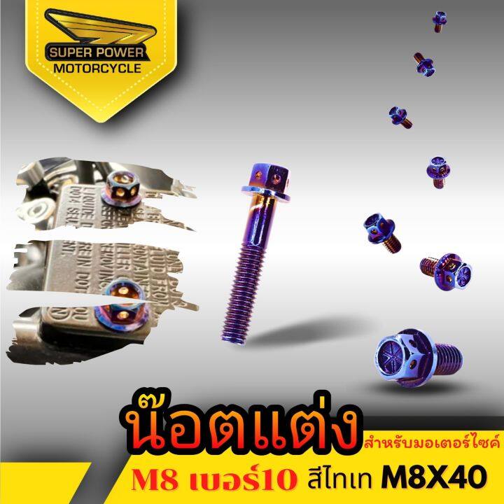 super-power-น๊อตแต่ง-สำหรับมอเตอร์ไซค์มีหลายขนาด-มี2สี-m8-เบอร์10-ขายเป็นตัว1ตัว