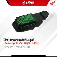 ไส้กรองอากาศอะไหล่ฮอนด้าแท้เบิกศูนย์ สำหรับรถรุ่น CLICK125i ปี2012-2014 (รหัสสินค้า17210-KZR-600)