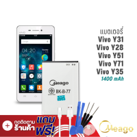 Meago แบตเตอรี่ Vivo Y31 / Y28 / BK-B-77 แบตวีโว่ แบตมือถือ แบตโทรศัพท์ รับประกัน 1ปี