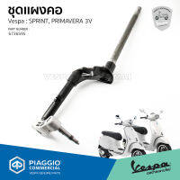 ชุด แผงคอ Vespa Sprint, Primavera รุ่น 3 วาล์ว ของแท้ ตรงรุ่น [6736595]