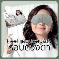 ไอ-ฟีล อายมาส์ก ประคบร้อนรอบดวงตา i-feel Warming Eye Mask ถนอมดวงตา ผ่อนคลายดวงตา [ส่งฟรี!!!]