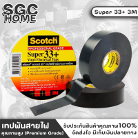 3M Super 33+ เทป เทปดำ เทปพันสายไฟ คุณภาพสูง ทนแรงดันไฟฟ้าได้ 600 Volt สีดำ ใช้ได้ในอุณภูมิตั้งแต่ -18 องศาเซลเซียส ถึง 105 องศาเซลเซียส SGC HOME