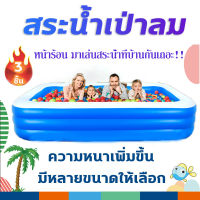 สระน้ำเป่าลม สระน้ำ สระน้ำเด็ก สระน้ำ3ชั้น สระน้ำขนาดใหญ่ Swimming Pool อ่างน้ำเป่าลม สระเป่าลม สระเป่าลมเด็ก ทนทาน สระน้ำครอบครัว สระว่ายน้ำเป่าลม เล่นได้ทั้งครอบครัว สระน้ำราคาถูก