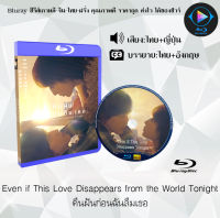 Bluray เรื่อง Even if This Love Disappears from the World Tonight คืนฝันก่อนฉันลืมเธอ (เสียงไทยมาสเตอร์+ซับไทย) เปิดกับเครื่องเล่น Bluray เท่านั้น