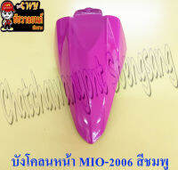 บังโคลนหน้า MIO-NEW (ปี 2006-2011) สีชมพู