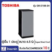 TOSHIBA ตู้เย็น 1 ประตู  6.5 คิว Toshiba GR-D188(SH)