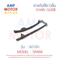 ยางดันโซ่ราวลิ้น สะพานรองโซ่ราวลิ้น สปาร์ค SPARK คู่ YAMAHA - TENSIONER GUIDE CAMSHAFT CHAIN SPARK