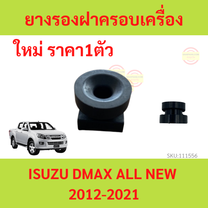 ราคา1ตัว ยางรองฝาครอบเครื่อง ISUZU DMAX ALL NEW 2012-2021 D-MAX ดีแม็ก ออลนิว ALL NEW