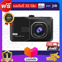 กล้องติดรถยนต์ FULL HD 1080 เลนส์มุมกว้าง 140 องศา ขนาดจอ 3 นิ้ว แถมฟรี เมมโมรี่ 32 Gb ของแท้ 100% ประกันสินค้า 1 ปี