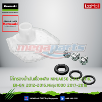 Kawasaki ไส้กรองน้ำมันเชื้อเพลิง (99999-0522) ใช้สำหรับ NINJA650 2012-2016,ER-6N 2012-2016,Z900,Z900RS,Ninja1000 2017-2018 ของแท้