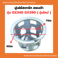 มู่เล่ย์สตาร์ท ฮอนด้า GX340 GX390 จานกระตุกGX340 มู่เล่ย์สตาร์ทGX390 ถ้วยสตาร์ทGX340 เบ้าสตาร์ทGX390