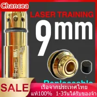 กระสุนเลเซอร์ แถมเป้า ลูกซ้อมเลเซอร์  9มิลลิเมตรเลเซอร์กระสุนยุทธวิธีเครื่องมือการฝึกอบรมสำหรับแห้งยิงการฝึกอบรมการล่าสัตว์จุดสีแดงเลเซอร์การฝึกอบรมเจาะสายตาจุดสีแดงอุปกรณ์เสริม