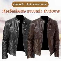 ┅ เสื้อแจ็กเก็ตหนัง คอปกตั้ง แบบเข้ารูป สําหรับผู้ชาย